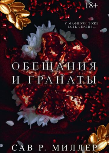 Обещания и гранаты. Специальное издание