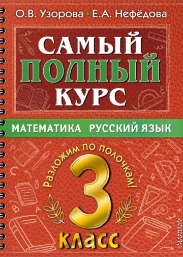 Самый полный курс. 3 класс. Математика. Русский язык