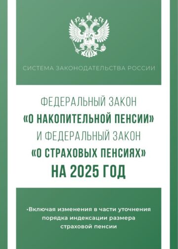 Федеральный закон "О накопительной пенсии" и Федеральный закон "О страховых пенсиях" на 2025 год