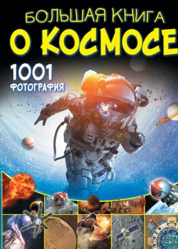 Большая книга о космосе. 1001 фотография