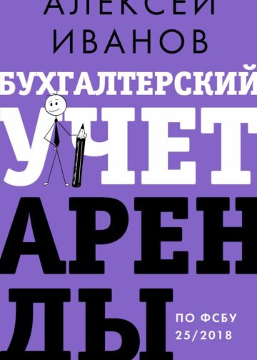 Бухгалтерский учет аренды по ФСБУ 25/2018
