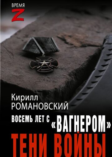Восемь лет с «Вагнером». Тени войны