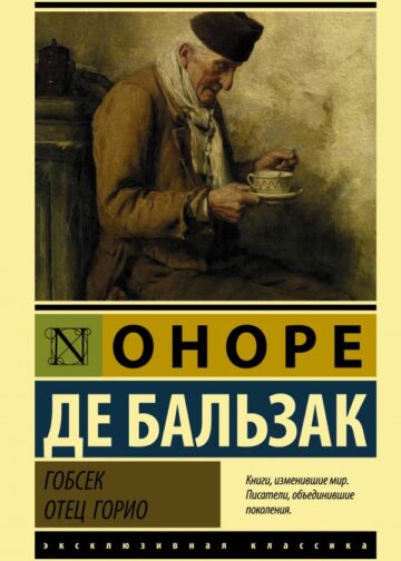 Гобсек. Отец Горио