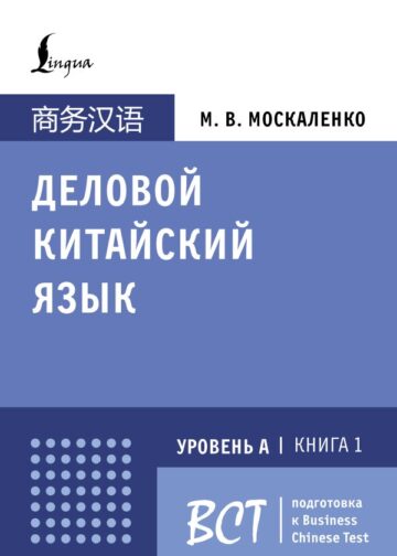 Деловой китайский язык. Подготовка к Business Chinese Test (А). Книга 1