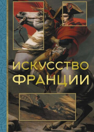 Искусство Франции