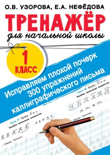 Исправляем плохой почерк. 300 упражнений каллиграфического письма