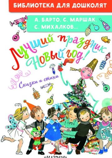 Лучший праздник Новый год! Сказки и стихи
