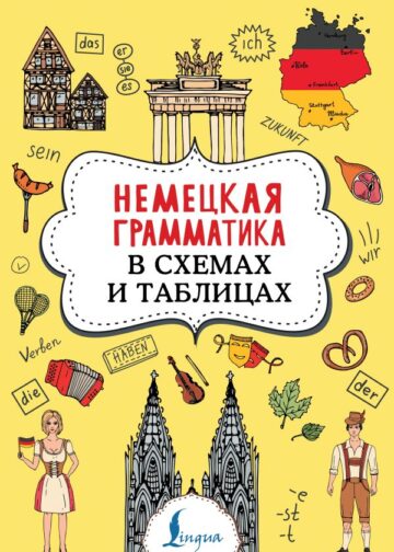 Немецкая грамматика в схемах и таблицах