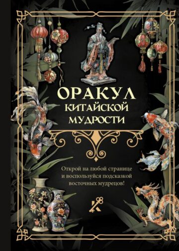 Оракул китайской мудрости