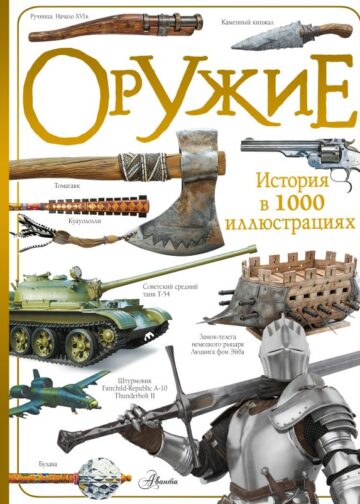 Оружие