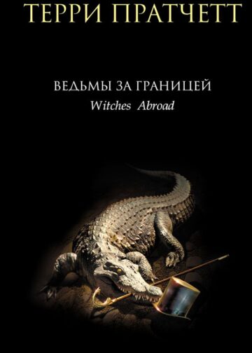 Ведьмы за границей