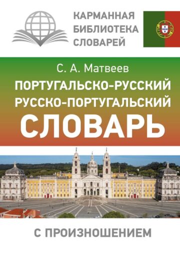 Португальско-русский русско-португальский словарь с произношением