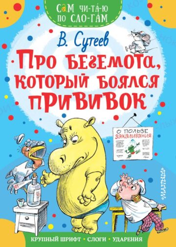 Про бегемота, который боялся прививок