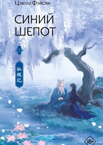 Синий шепот. Книга 2
