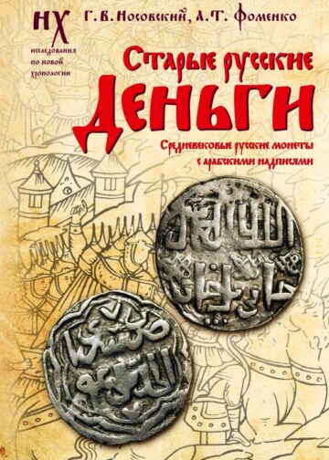 Старые русские деньги. Средневековые русские монеты с арабскими надписями