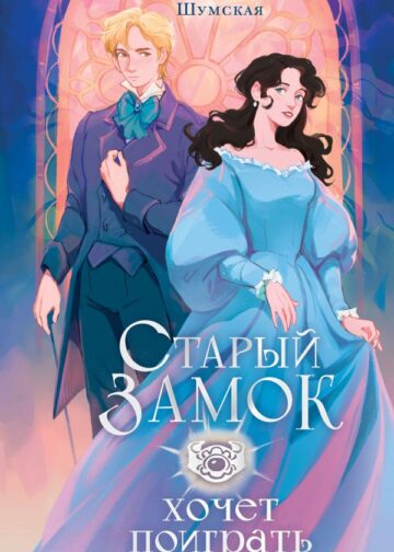 Старый замок хочет поиграть