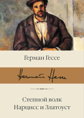 Степной волк. Нарцисс и Златоуст