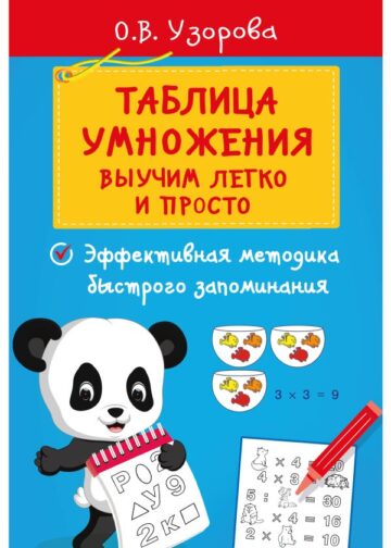 Таблица умножения. Выучим легко и просто