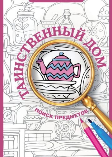 Таинственный дом. Раскраска на поиск предметов