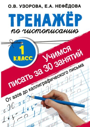 Тренажер по чистописанию. 1 класс. Учимся писать всего за 30 занятий. От азов до каллиграфического письма