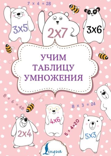 Учим таблицу умножения