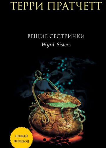 Вещие сестрички