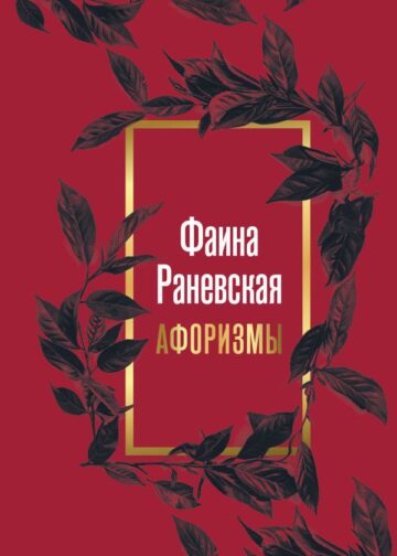 Фаина Раневская. Афоризмы