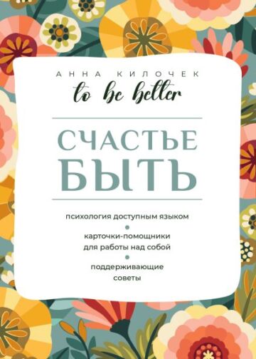 To be better. Счастье быть