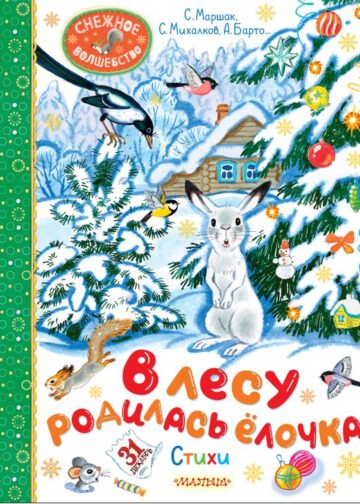 В лесу родилась ёлочка. Стихи