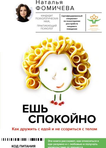 Ешь спокойно. Как дружить с едой и не ссориться с телом
