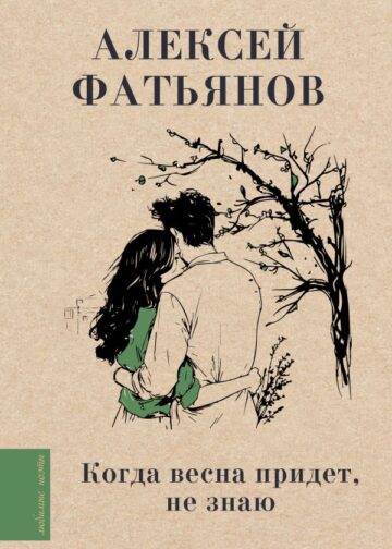 Когда весна придет, не знаю...