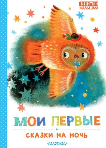 Мои первые сказки на ночь