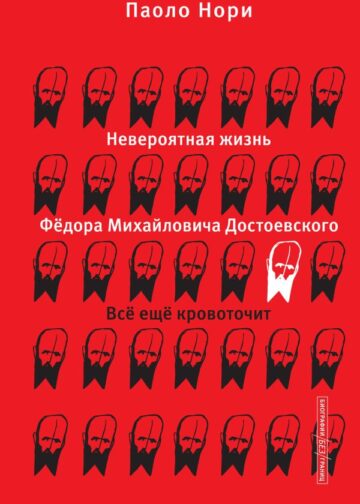 Невероятная жизнь Фёдора Михайловича Достоевского. Всё ещё кровоточит