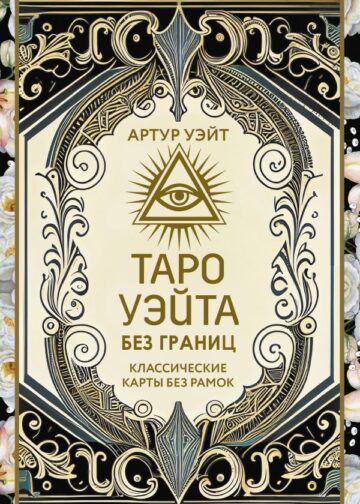 Таро Уэйта без границ. Классические карты без рамок
