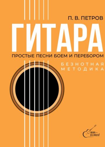 Гитара. Безнотная методика. Простые песни боем и перебором