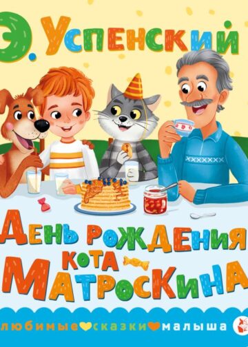 День рождения кота Матроскина
