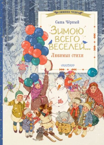 Зимою всего веселей... Любимые стихи