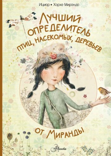 Лучший определитель птиц, насекомых, деревьев от Миранды