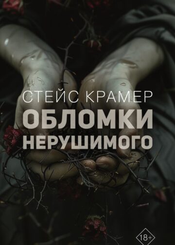 Обломки нерушимого
