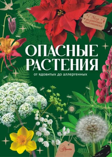 Опасные растения. От ядовитых до аллергенных