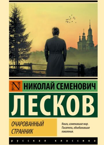Очарованный странник