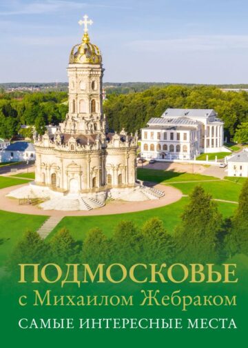 Подмосковье с Михаилом Жебраком. Самые интересные места