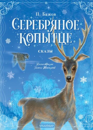 Серебряное копытце. Сказы
