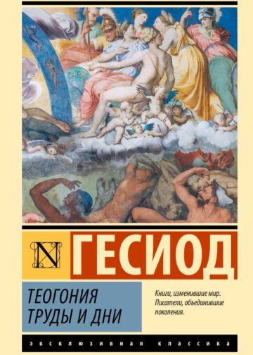 Теогония. Труды и дни