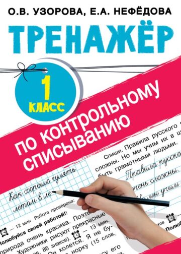 Тренажер по контрольному списыванию 1 класс