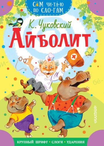 Айболит