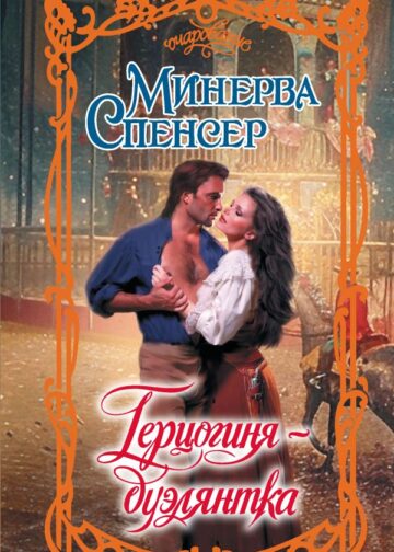 Герцогиня-дуэлянтка