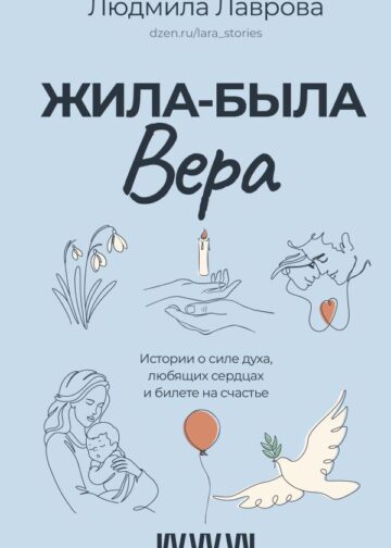 Жила-была Вера. Истории о силе духа, любящих сердцах и билете на счастье
