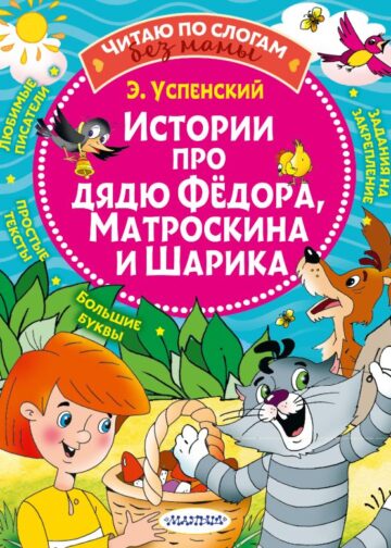 Истории про дядю Федора, Матроскина и Шарика