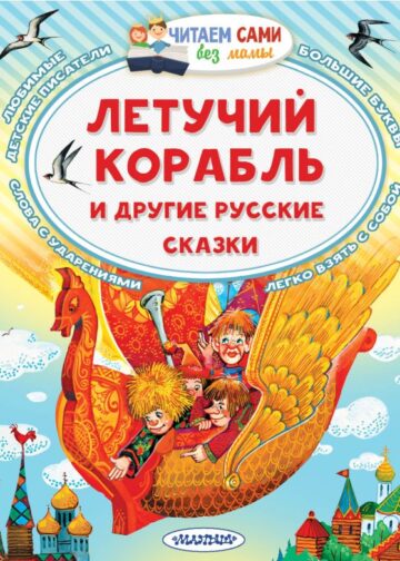 Летучий корабль и другие русские сказки